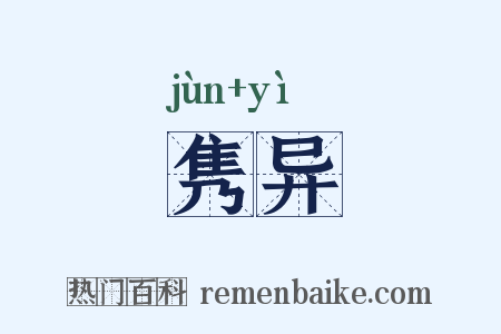 隽异是什么意思的图片